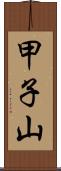 甲子山 Scroll