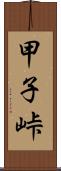 甲子峠 Scroll