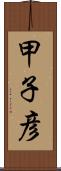 甲子彦 Scroll