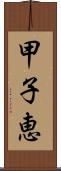 甲子恵 Scroll