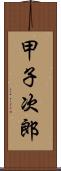 甲子次郎 Scroll