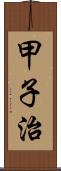 甲子治 Scroll