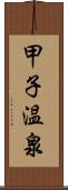 甲子温泉 Scroll