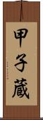 甲子蔵 Scroll