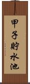 甲子貯水池 Scroll