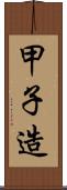 甲子造 Scroll