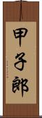 甲子郎 Scroll