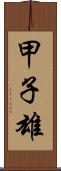 甲子雄 Scroll