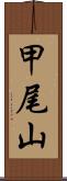 甲尾山 Scroll