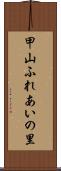 甲山ふれあいの里 Scroll