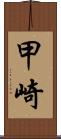 甲崎 Scroll