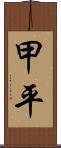 甲平 Scroll