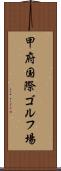 甲府国際ゴルフ場 Scroll