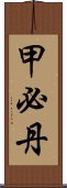 甲必丹 Scroll