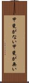 甲斐がない Scroll