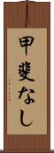 甲斐なし Scroll