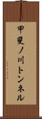甲斐ノ川トンネル Scroll