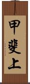 甲斐上 Scroll