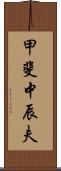 甲斐中辰夫 Scroll