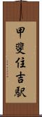 甲斐住吉駅 Scroll