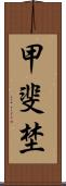 甲斐埜 Scroll