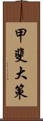 甲斐大策 Scroll