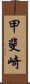 甲斐崎 Scroll