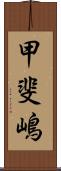 甲斐嶋 Scroll