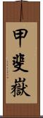 甲斐嶽 Scroll