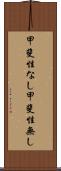甲斐性なし Scroll