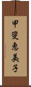 甲斐恵美子 Scroll