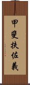 甲斐扶佐義 Scroll