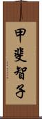 甲斐智子 Scroll
