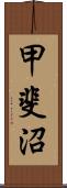 甲斐沼 Scroll