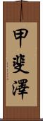 甲斐澤 Scroll