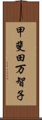 甲斐田万智子 Scroll