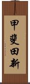 甲斐田新 Scroll