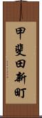 甲斐田新町 Scroll