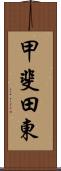 甲斐田東 Scroll