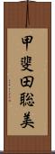 甲斐田聡美 Scroll