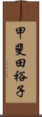 甲斐田裕子 Scroll