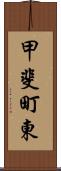 甲斐町東 Scroll