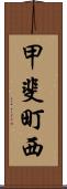 甲斐町西 Scroll