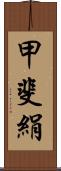 甲斐絹 Scroll