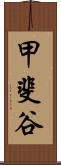 甲斐谷 Scroll