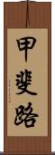 甲斐路 Scroll