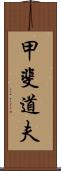 甲斐道夫 Scroll