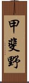 甲斐野 Scroll