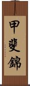 甲斐錦 Scroll