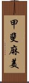 甲斐麻美 Scroll